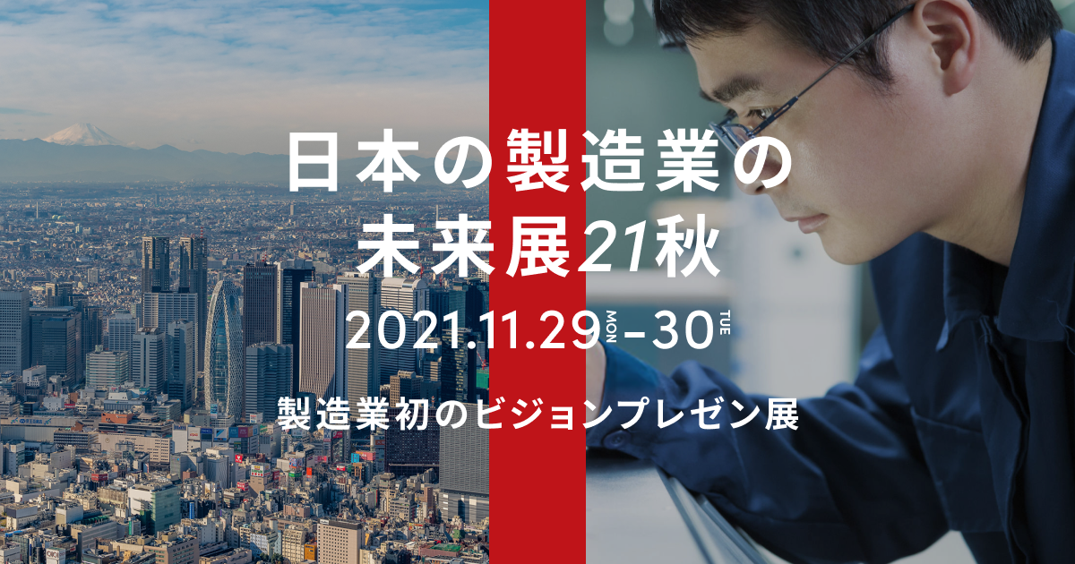 日本の製造業の未来展2021秋