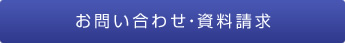 お問い合わせ・資料請求