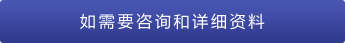 联系我们・申请资料