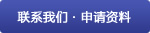 联系我们・申请资料