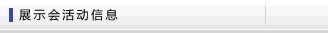 展示会活动信息