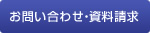 お問い合わせ・資料請求