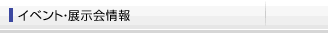 イベント・展示会情報