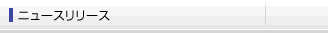 ニュースリリース