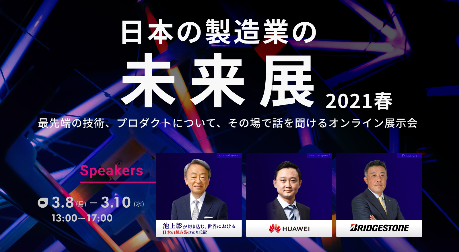 日本の製造業の未来展2021春