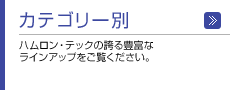 カテゴリー別