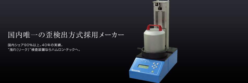防水検査・試験用計測器（エアリークテスタ）の製造販売 | 株式