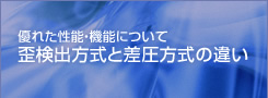 優れた性能・機能について歪検出方式と差圧方式の違い